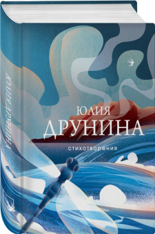 Юлия Друнина: Стихотворения