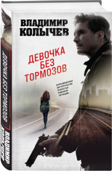Владимир Колычев: Девочка без тормозов