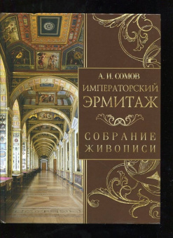 Андрей Сомов: Императорский Эрмитаж. Собрание живописи