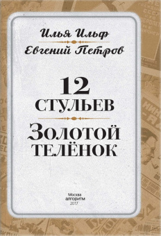 Ильф, Петров: 12 стульев. Золотой теленок. Коллекционное иллюстрированное издание