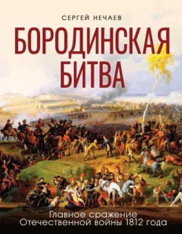 Сергей Нечаев: Бородинская битва