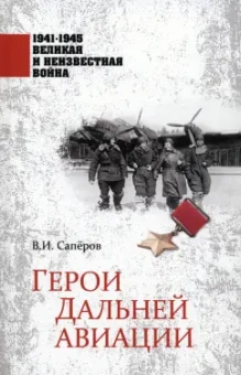 Владимир Сапёров: Герои Дальней авиации