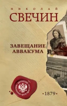 Николай Свечин: Завещание Аввакума