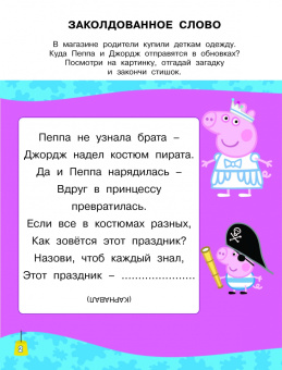 Свинка Пеппа. Загадки и головоломки (с наклейками)