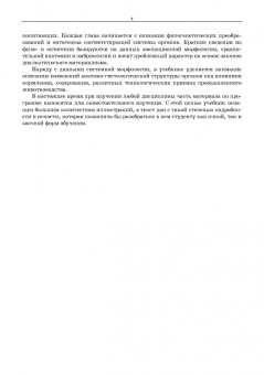 Сидорова, Панов, Семак: Морфология сельскохозяйственных животных. Анатомия и гистология с основами цитологии и эмбриологии