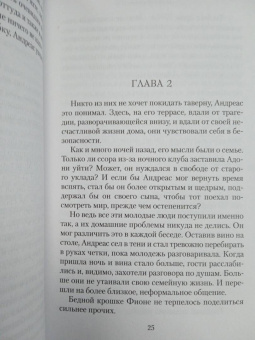 Мейв Бинчи: Ночи дождей и звезд