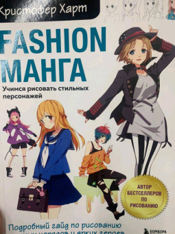 Кристофер Харт: Fashion манга. Учимся рисовать стильных персонажей