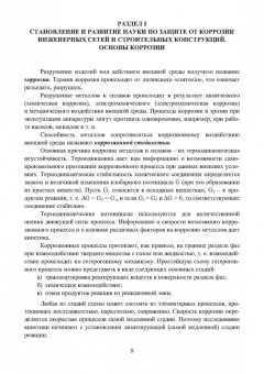 Асташина, Зенцов, Лапшакова: Основы коррозии и защита объектов водоснабжения и водоотведения. Учебное пособие
