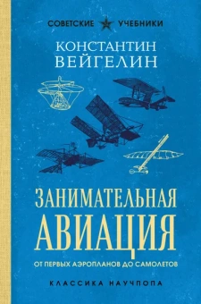 Вейгелин Константин Евгеньевич: Занимательная авиация. От первых аэропланов до самолетов. Лучшие советские учебники