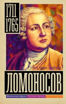 Иона Ризнич: Ломоносов