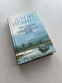 Джон Ирвинг: Последняя ночь у Извилистой реки