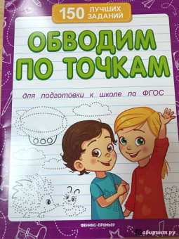Виктория Белых: Обводим по точкам. Для подготовки к школе по ФГОС