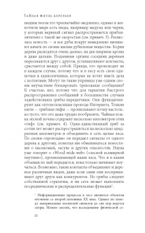 Петер Вольлебен: Тайная жизнь деревьев. Что они чувствуют, как они общаются — открытие сокровенного мира