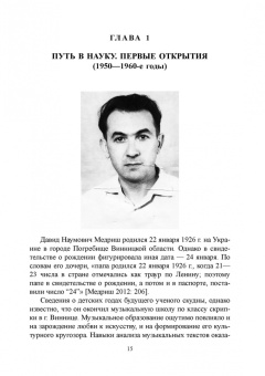 Гольденберг, Путило, Тропкина: Профессор сказочных наук. Научная биография Д.Н. Медриша