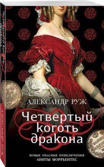 Александр Руж: Четвертый коготь дракона