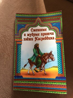 Смешные и мудрые притчи ходжи Насреддина