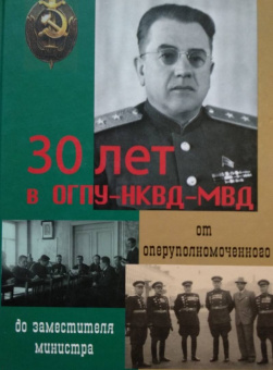 Юрий Богданов: 30 лет в ОГПУ-НКВД-МВД. От оперуполномоченного до заместителя министра