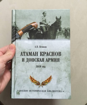 Андрей Венков: Атаман Краснов и Донская армия. 1918 год