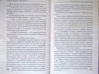 Александра Лисина: Изоморф. Наблюдатель