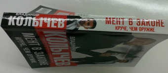 Владимир Колычев: Мент в законе. Круче, чем оружие