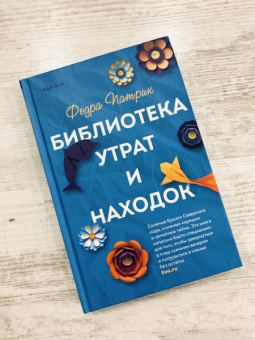 Федра Патрик: Библиотека утрат и находок
