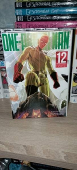 ONE: One-Punch Man. Книга 12