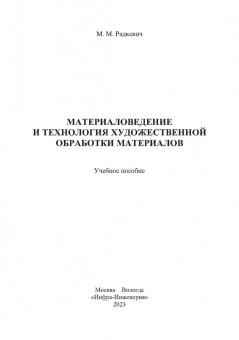 Михаил Радкевич: Материаловедение и технология художественной обработки материалов