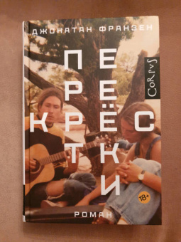 Джонатан Франзен: Перекрестки