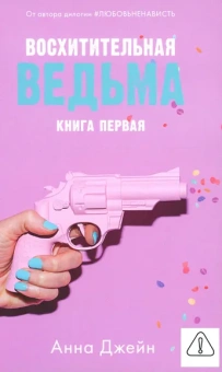 Джейн Анна: Young Adult. #trendbooks. Восхитительная ведьма/Джейн А.