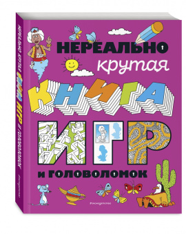 Нереально крутая книга игр и головоломок