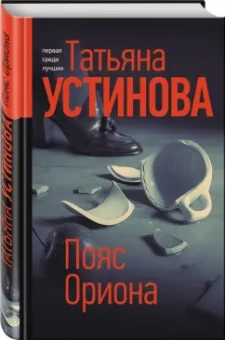 Татьяна Устинова: Пояс Ориона