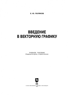 Егор Поляков: Введение в векторную графику. Учебное пособие для вузов