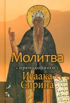 Иларион Митрополит: Молитва преподобного Исаака Сирина