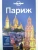 Ле, Питтс, Уилльямс: Париж