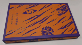 Янн Мартел: Жизнь Пи