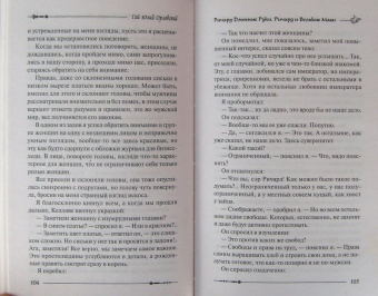 Гай Орловский: Ричард Длинные Руки. Ричард и Великие Маги