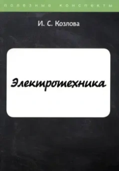 И. Козлова: Электротехника