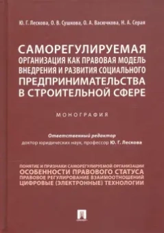 Лескова, Сушкова, Васючкова: Саморегулируемая организация как правовая модель внедрения и развития социального предпринимательств