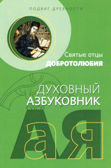 Подвиг древности. Святые отцы Добротолюбия. Духовный азбуковник