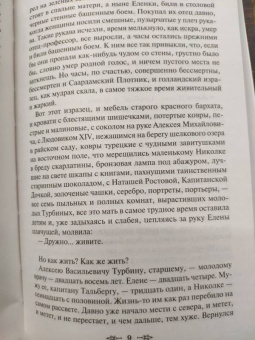 Михаил Булгаков: Белая гвардия