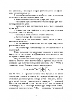 Остриков, Желтоухова, Болгова: Расчет и проектирование теплообменников. Учебное пособие для вузов