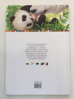 Селин Потард: Большой атлас животных