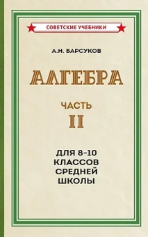 Барсуков Александр Николаевич: Алгебра. Часть 2. Учебник для 8-10 классов [1957]