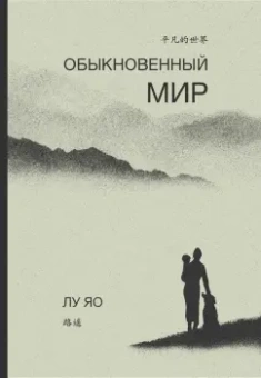 Яо Лу: Обыкновенный мир