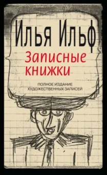 Илья Ильф: Записные книжки. 1925-1937. Полное издание художественных записей
