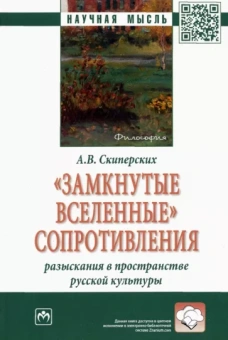 Александр Скиперских: "Замкнутые вселенные" сопротивления. Разыскания в пространстве русской культуры