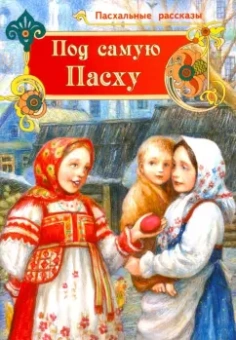 Федоров-Давыдов, Вадзинская: Под самую Пасху
