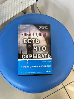 Элизабет Джордж: Есть что скрывать