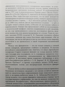 Игорь Курукин: Последний фаворит. Платон Зубов