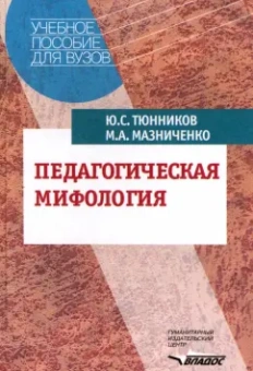 Тюнников, Мазниченко: Педагогическая мифология
